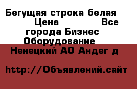 Бегущая строка белая 32*224 › Цена ­ 13 000 - Все города Бизнес » Оборудование   . Ненецкий АО,Андег д.